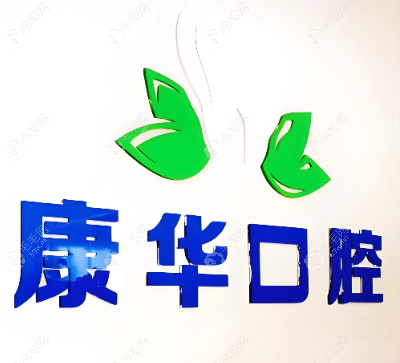 杭州康华口腔万家星城口腔门诊部