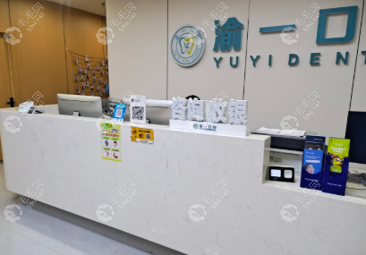 重庆渝一口腔诊所