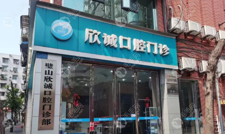 重庆璧山贝浮欣诚口腔门诊部