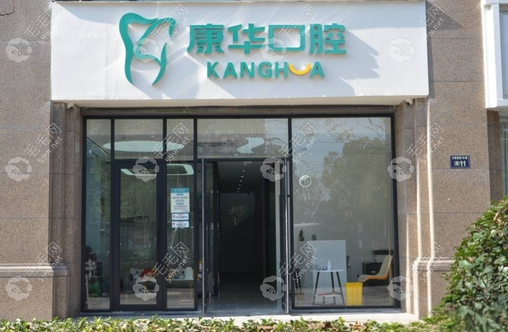 杭州康华口腔大门