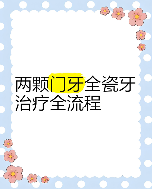 全瓷牙套5年后真实感受