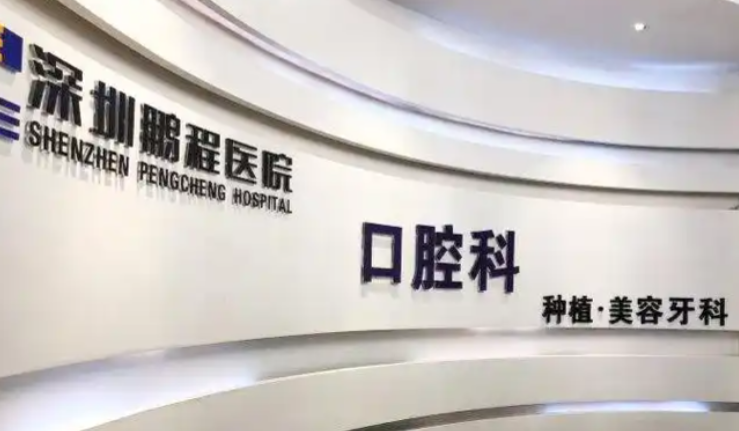 深圳鹏程口腔医院就诊攻略