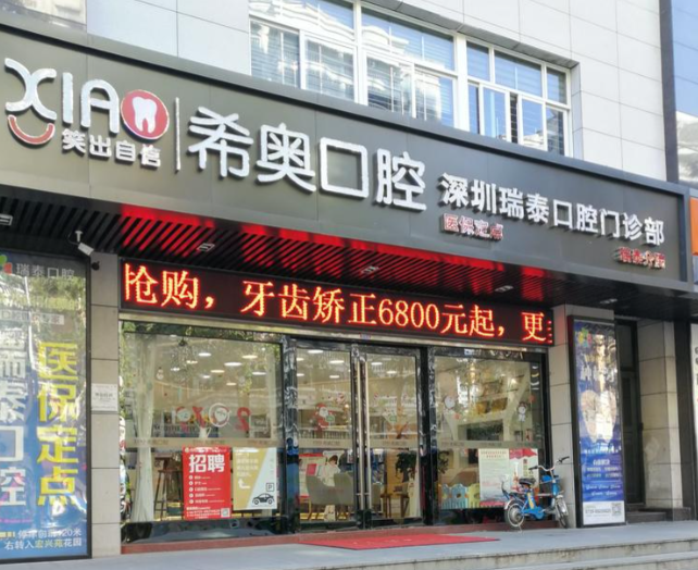 深圳希奥口腔分店详细情况