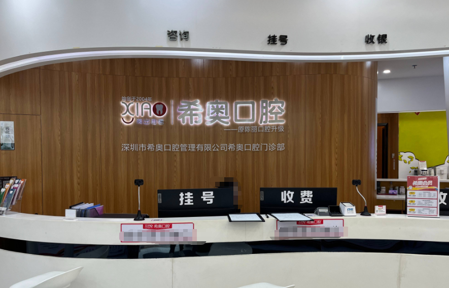 深圳希奥口腔分院的特色优势