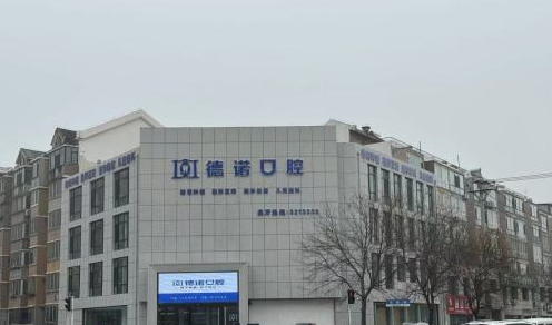 锦州市德诺口腔是私立的吗？私立口腔机构的口碑与实力解析