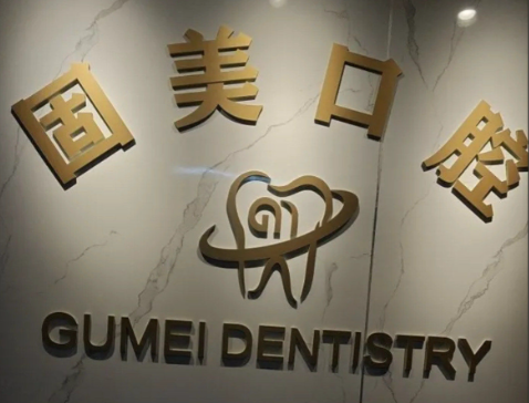 武汉固美口腔收费价目表：菱角湖/光谷分院种植牙980元起、传统矫正8000元起，附项目明细