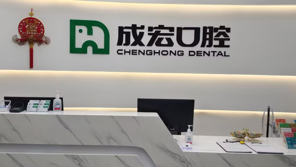 

连云港成宏口腔看牙很贵吗？避坑！价目表公开：拔智齿300+补牙280+无隐形消费