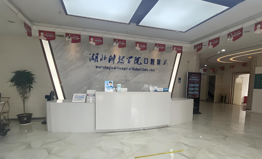 咸宁湖科口腔医院