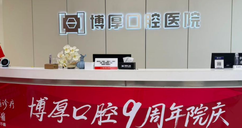 如东博厚口腔医院