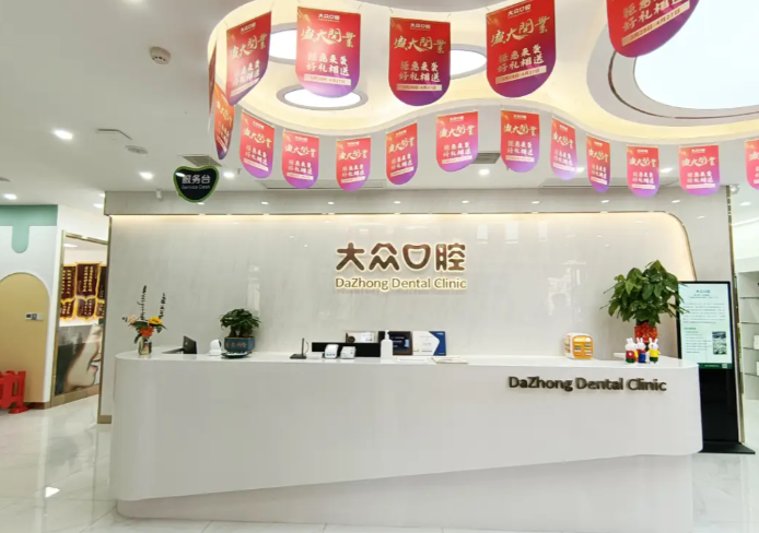 襄阳大众口腔门诊部