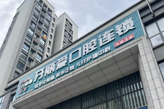 福州牙丽爱口腔门诊部