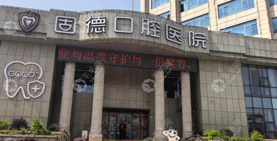 如皋固德口腔医院