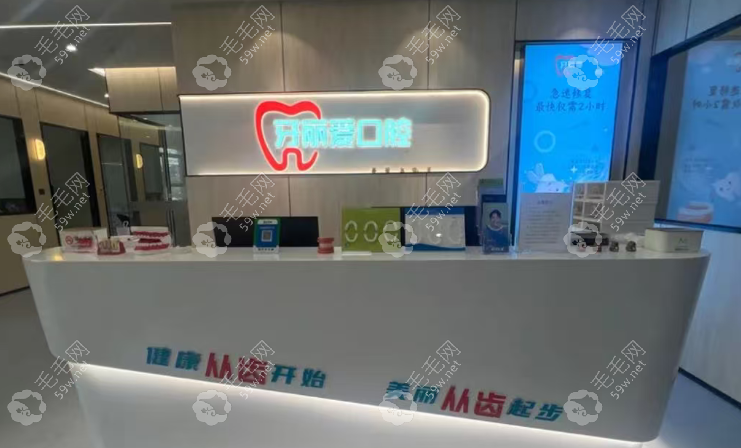 福州牙丽爱口腔前台