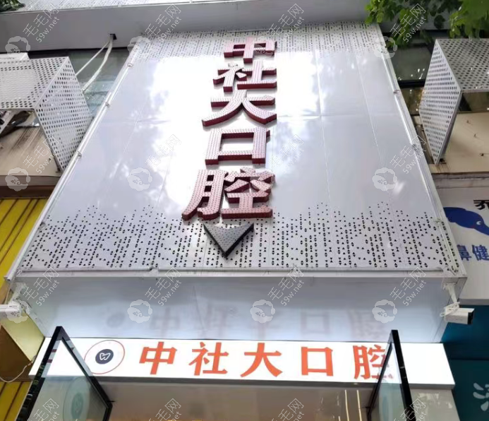 重庆市璧山区中社大口腔诊所简介概况
