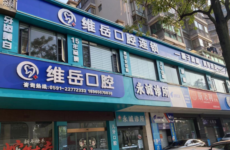 闽侯维岳口腔收费明细：登腾种植牙3580元起-补牙低至200元起