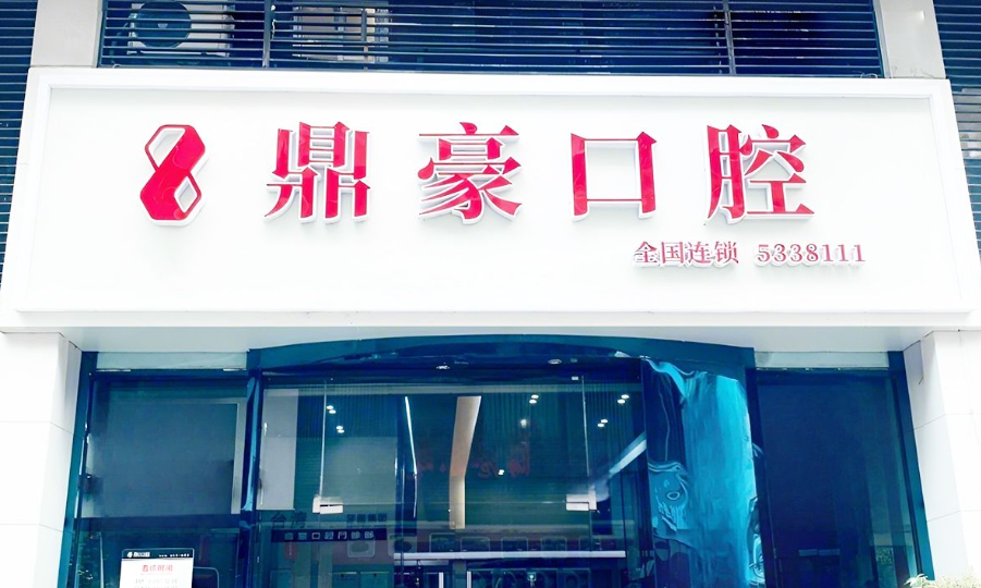 厦门鼎豪口腔靠谱吗？靠谱，医生做高难度案例成功几率高