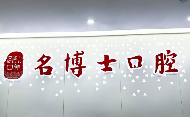 重庆名博士口腔正规资质