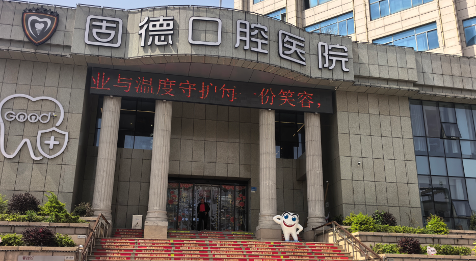 如皋固德口腔种植牙价格贵吗？韩国登腾纯钛种植体2980元起，能用10年以上