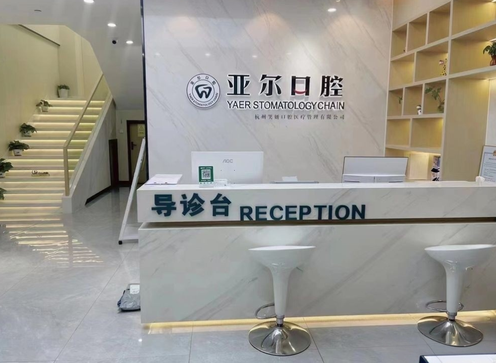 杭州亚尔口腔前台