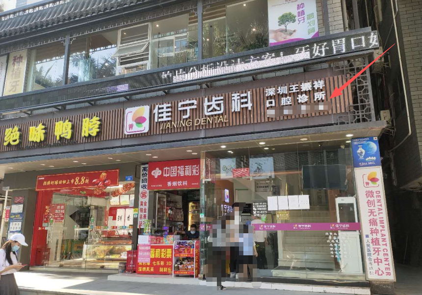 深圳佳宁口腔地址与环境设施