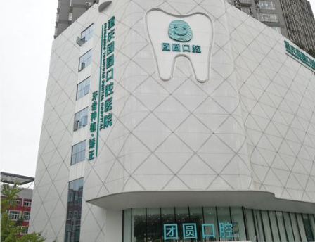 重庆团圆口腔