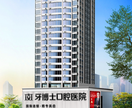 重庆牙博士口腔