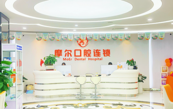重庆摩尔口腔