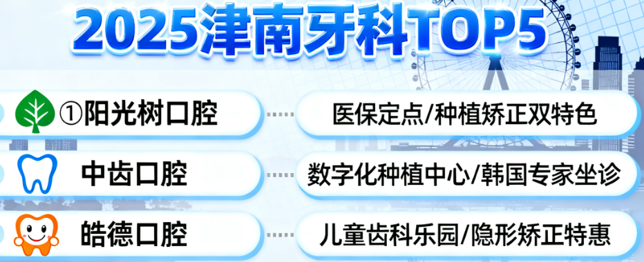 2025天津津南牙科医院排名前5！阳光树/中齿/皓德等，本地人常去口碑稳