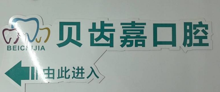 乌鲁木齐贝齿嘉口腔诊所