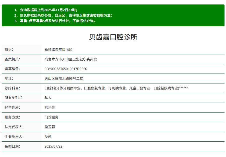乌鲁木齐贝齿嘉口腔正规