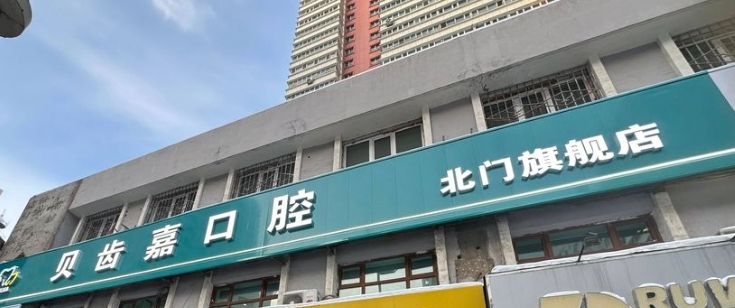 乌鲁木齐贝齿嘉口腔地址