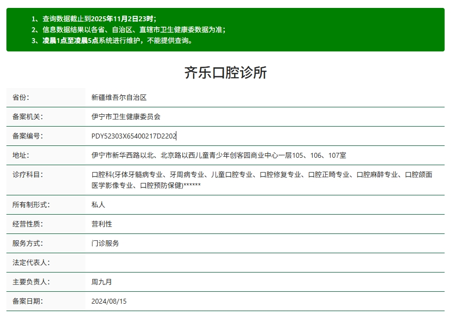 伊宁齐乐口腔资质