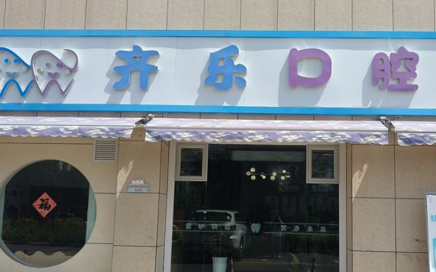 伊宁齐乐口腔地址