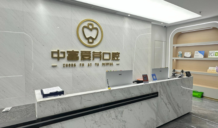 南平中富爱芽口腔门诊部