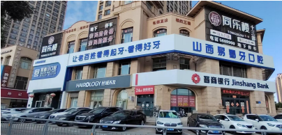 大同平城易看牙口腔门诊部