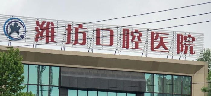 潍坊口腔医院是公立还是私立?属二级私立专科医院,别名潍坊市南关牙科医院
