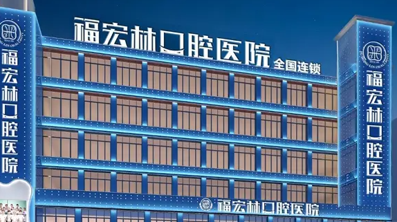 喀什福宏林口腔