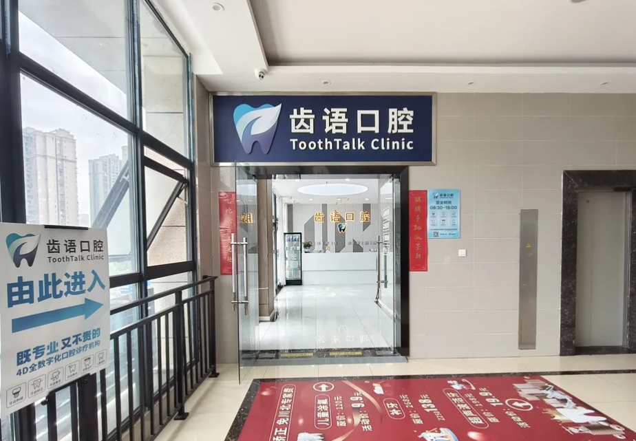 南充齿语口腔诊所