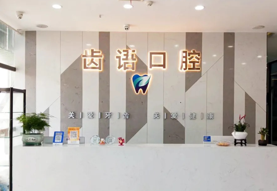 南充齿语口腔诊所医生团队与执业资质解析