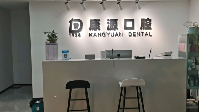 南京康源口腔门诊部