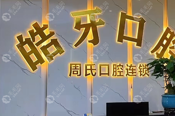 重庆皓牙口腔儿童齿科与便民服务