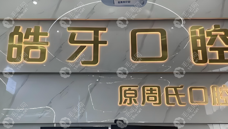 重庆皓牙口腔诊疗与特色项目