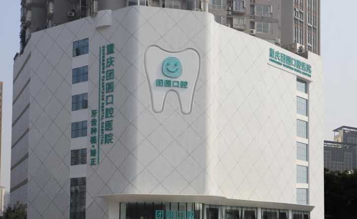 重庆团圆口腔医院能做吸附性义齿吗?