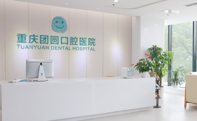 重庆团圆口腔医院做吸附性义齿医生如何?