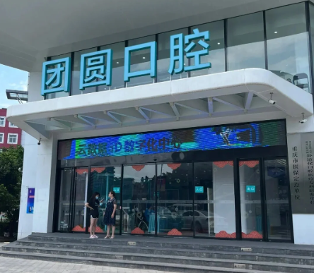 重庆团圆口腔吸附性义齿特色