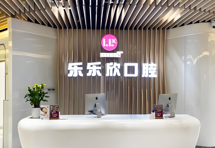 重庆乐乐欣口腔做活动义齿好吗？医生了解