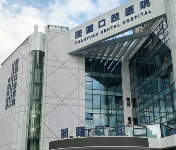 重庆团圆口腔医院歇台子院区电话，方便联系做补牙等项目服务