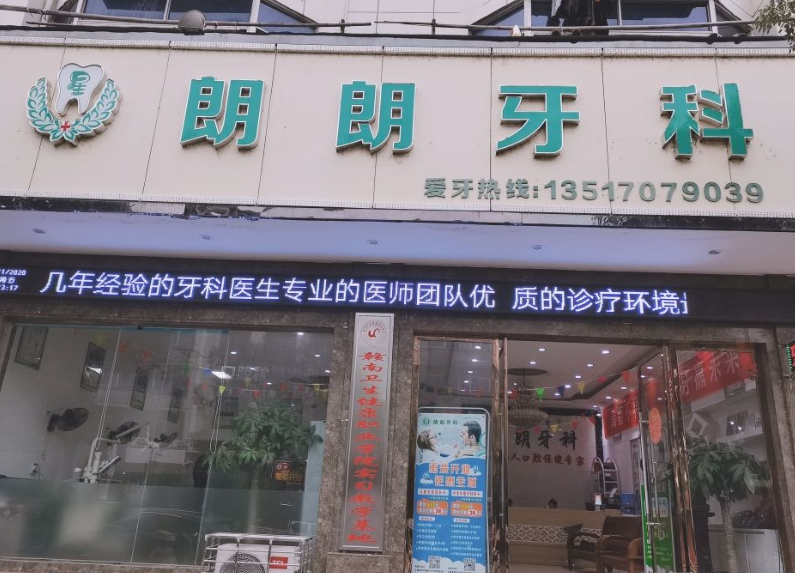 赣州石城朗朗口腔收费价目表