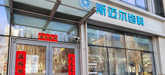 北京斯迈尔口腔双井店