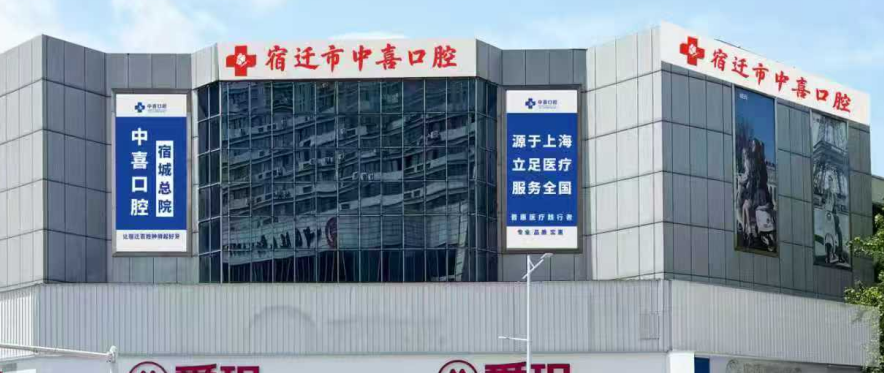 宿迁中喜口腔口碑好不是吹的！种牙1680起，牙友说价格透明没隐形消费